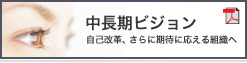 中長期ビジョン 自己改革、さらに期待に応える組織へ