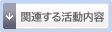 関連する活動内容