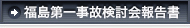 福島第一事故検討会報告書