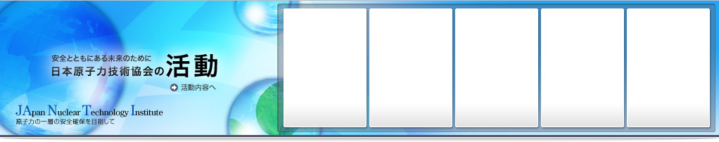 安全とともにある未来のために日本原子力技術協会の活動