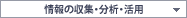 情報の収集・分析・活用